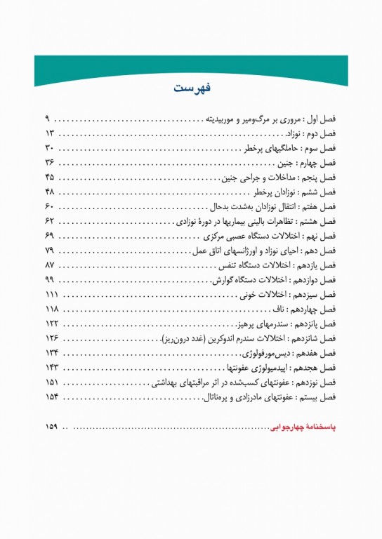 امتحان‌یار بیماری‌های نوزادان گلبان
