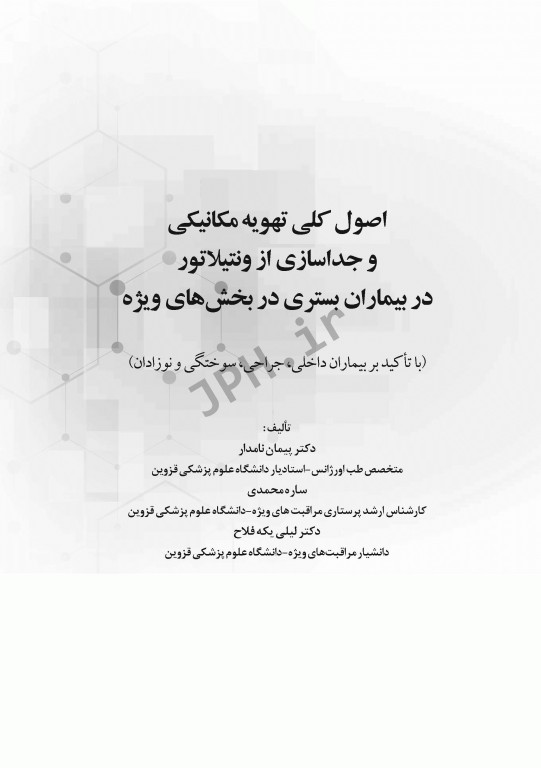 اصول کلی تهویه مکانیکی و جداسازی از ونتیلاتور در بیماران بستری در بخش‌های ویژه