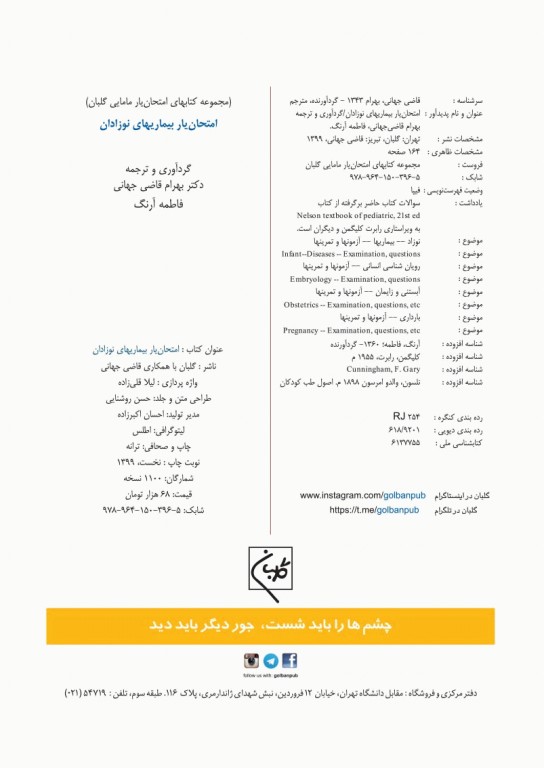 امتحان‌یار بیماری‌های نوزادان گلبان