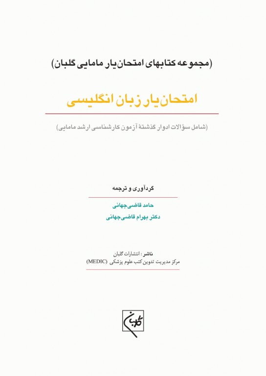 امتحان یار مامایی زبان انگلیسی گلبان