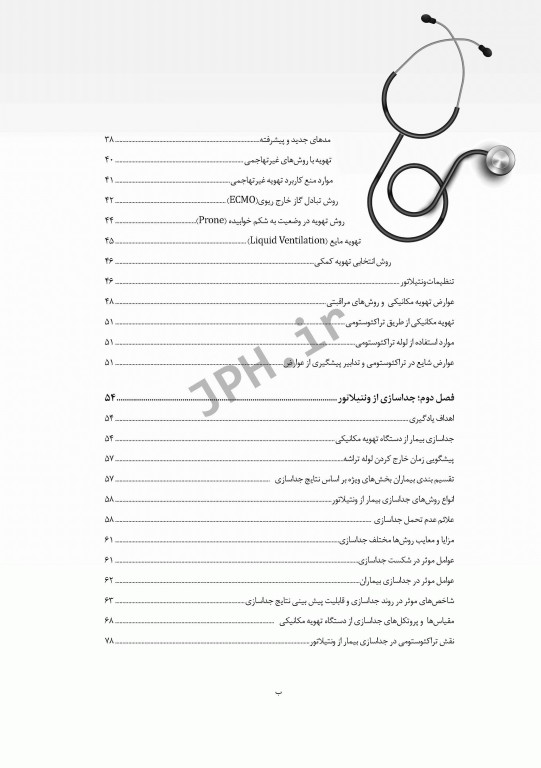 اصول کلی تهویه مکانیکی و جداسازی از ونتیلاتور در بیماران بستری در بخش‌های ویژه