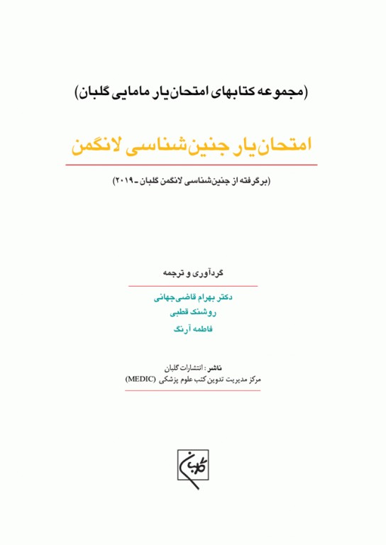 امتحان‌یار جنین‌شناسی لانگمن 2019