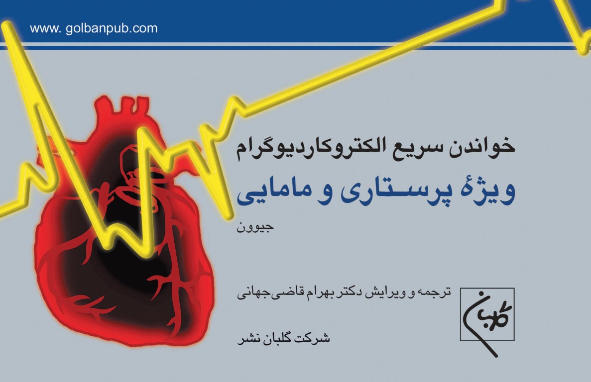خواندن سریع الکتروکاردیوگرام ویژه پرستاری و مامایی دکتر قاضی جهانی