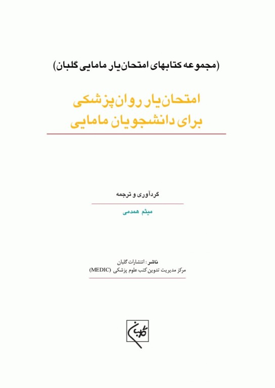 امتحان‌یار روانپزشکی برای دانشجویان مامایی گلبان