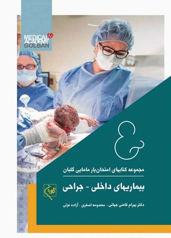 امتحان‌یار بیماری‌های داخلی و جراحی گلبان
