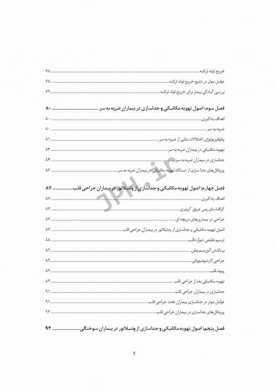 اصول کلی تهویه مکانیکی و جداسازی از ونتیلاتور در بیماران بستری در بخش‌های ویژه