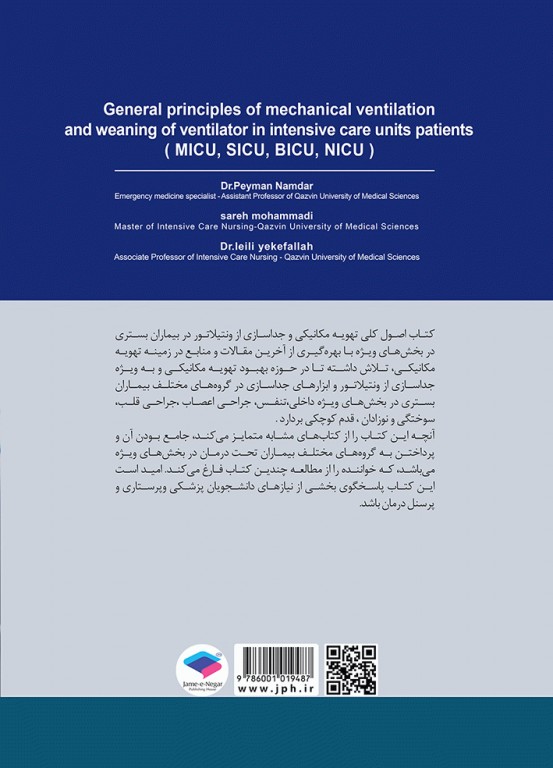 اصول کلی تهویه مکانیکی و جداسازی از ونتیلاتور در بیماران بستری در بخش‌های ویژه