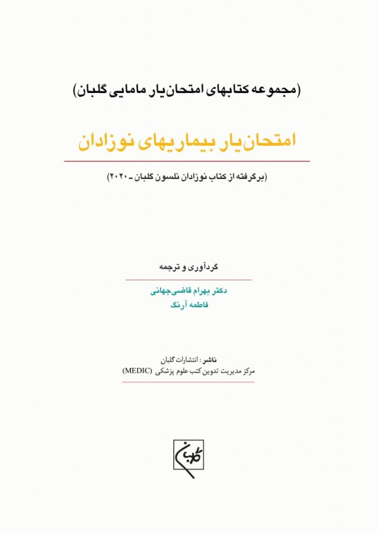 امتحان‌یار بیماری‌های نوزادان گلبان