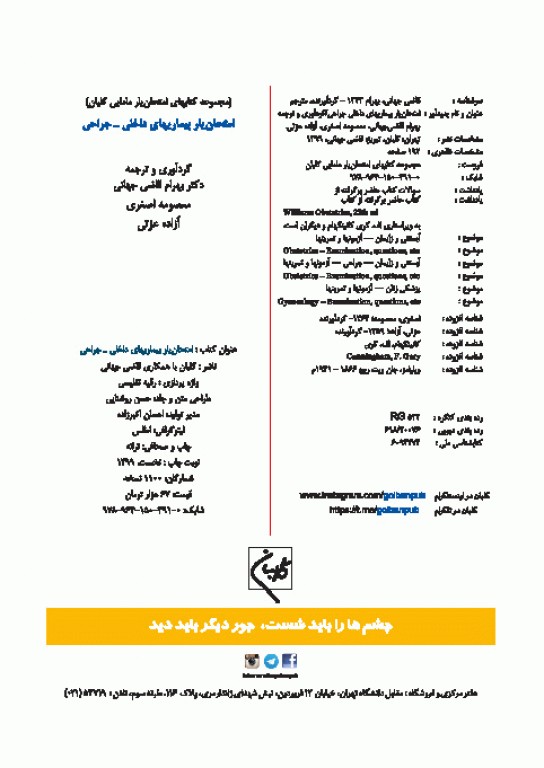 امتحان‌یار بیماری‌های داخلی و جراحی گلبان