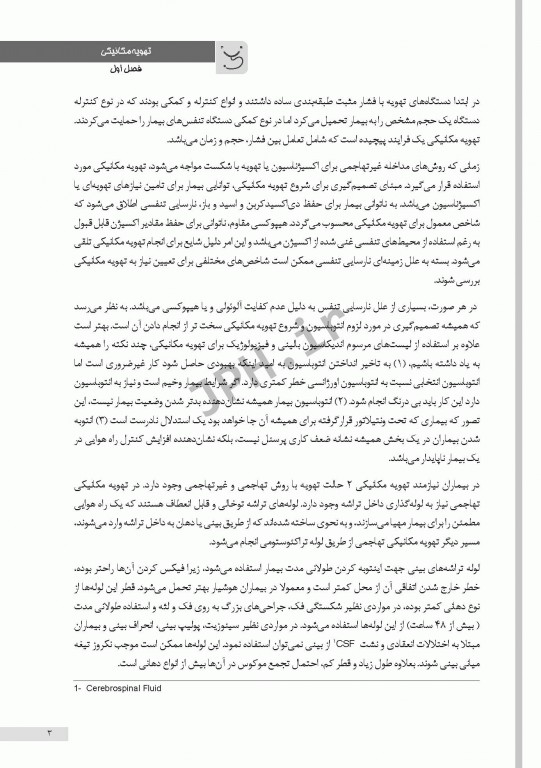 اصول کلی تهویه مکانیکی و جداسازی از ونتیلاتور در بیماران بستری در بخش‌های ویژه