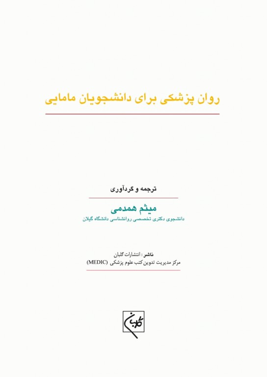 روان پزشکی برای دانشجویان مامایی میثم همدمی
