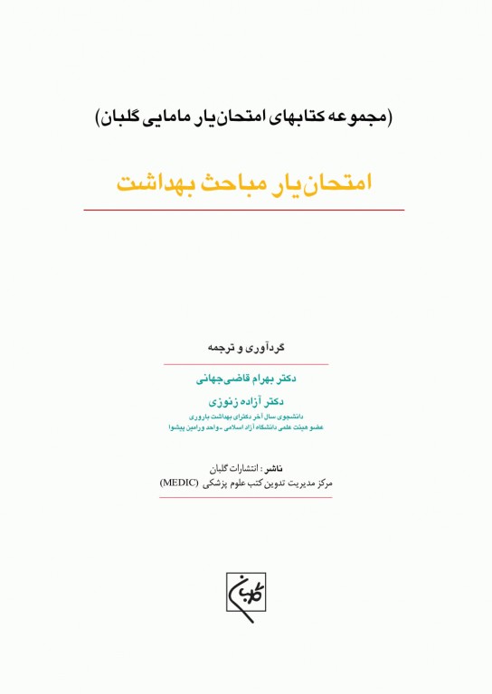 امتحان‌یار مامایی مباحث بهداشت گلبان
