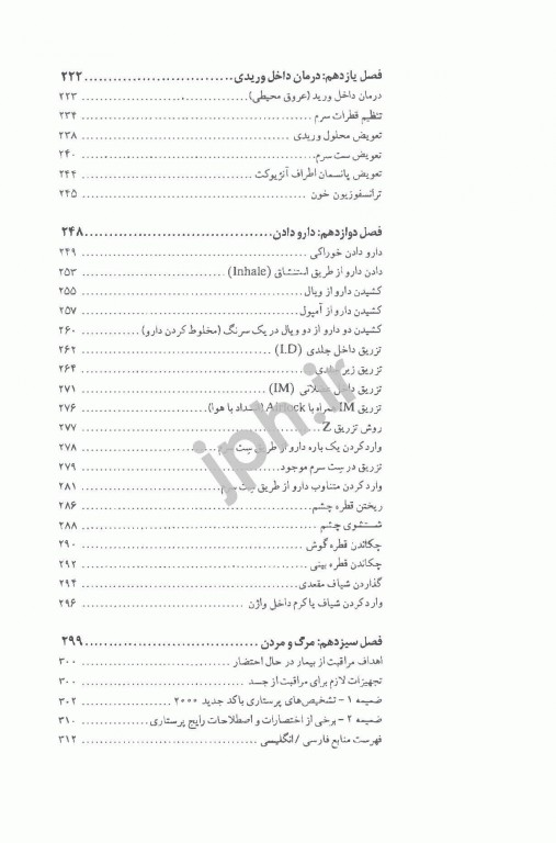 اصول علمی و مهارت‌های بالینی پرستاری اندیشه رفیع