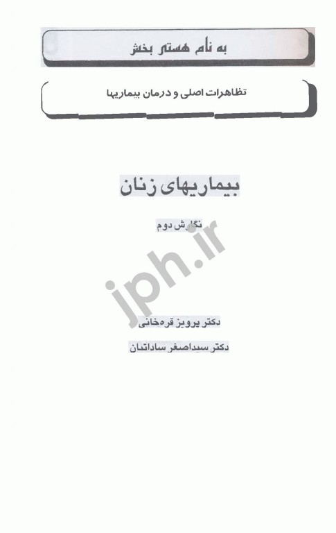 تظاهرات اصلی و درمان بیماری‌ها CMMD بیماری‌های زنان ساداتیان