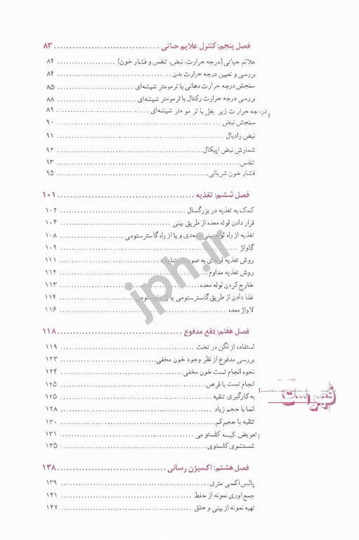 اصول علمی و مهارت‌های بالینی پرستاری اندیشه رفیع