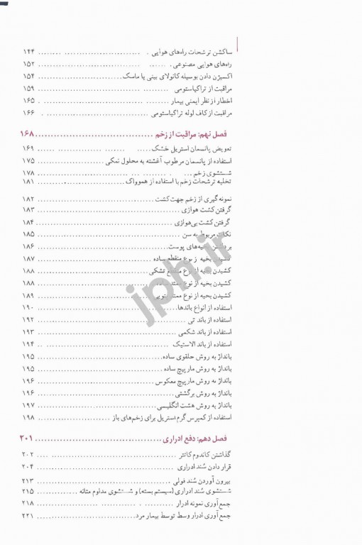اصول علمی و مهارت‌های بالینی پرستاری اندیشه رفیع