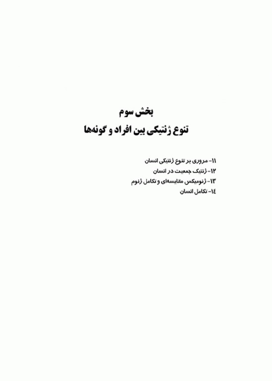 ژنتیک مولکولی انسانی استراخان 2019 جلد دوم