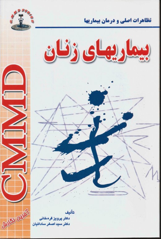 تظاهرات اصلی و درمان بیماری‌ها CMMD بیماری‌های زنان ساداتیان