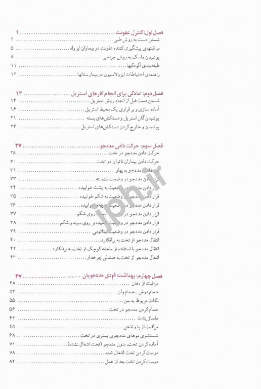 اصول علمی و مهارت‌های بالینی پرستاری اندیشه رفیع