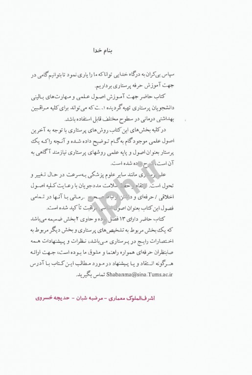 اصول علمی و مهارت‌های بالینی پرستاری اندیشه رفیع