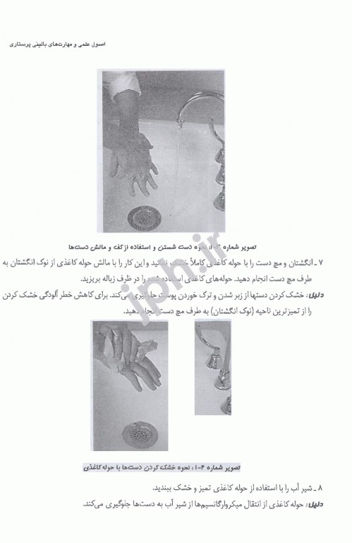 اصول علمی و مهارت‌های بالینی پرستاری اندیشه رفیع