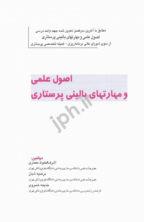 اصول علمی و مهارت‌های بالینی پرستاری اندیشه رفیع