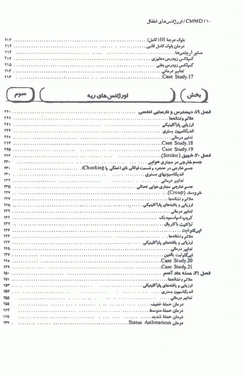 تظاهرات اصلی و درمان بیماری‌ها CMMD اورژانس‌های اطفال