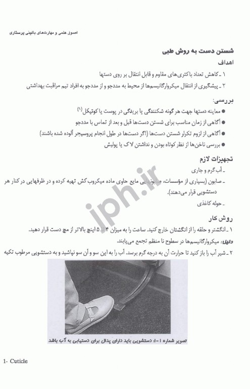 اصول علمی و مهارت‌های بالینی پرستاری اندیشه رفیع