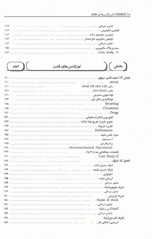 تظاهرات اصلی و درمان بیماری‌ها CMMD اورژانس‌های اطفال