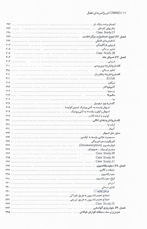 تظاهرات اصلی و درمان بیماری‌ها CMMD اورژانس‌های اطفال
