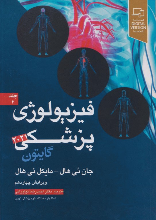 فیزیولوژی پزشکی گایتون و هال 2021 دکتر نیاورانی جلد دوم