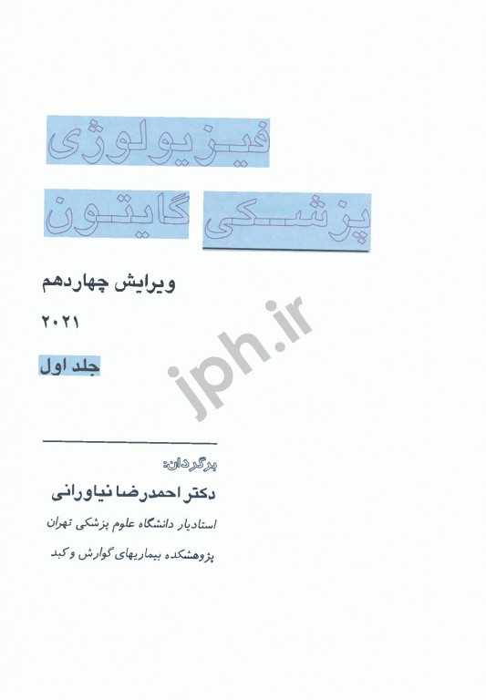 فیزیولوژی پزشکی گایتون و هال 2021 دکتر نیاورانی جلد اول