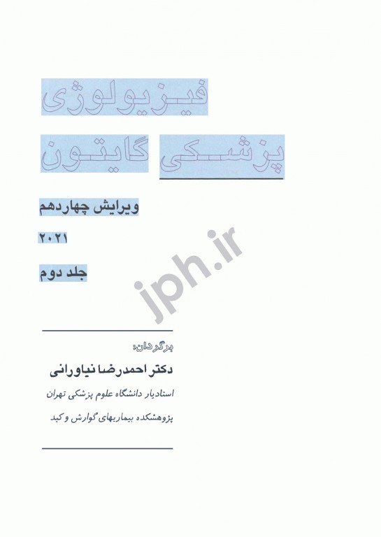 فیزیولوژی پزشکی گایتون و هال 2021 دکتر نیاورانی جلد دوم