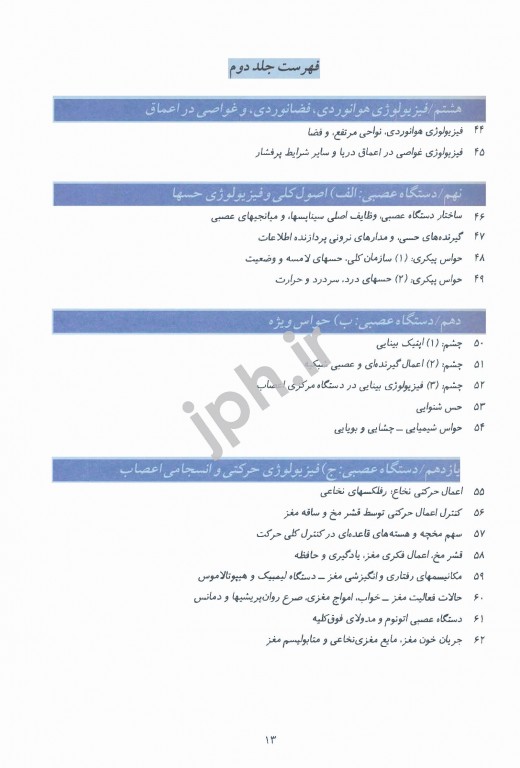 فیزیولوژی پزشکی گایتون و هال 2021 دکتر نیاورانی جلد اول