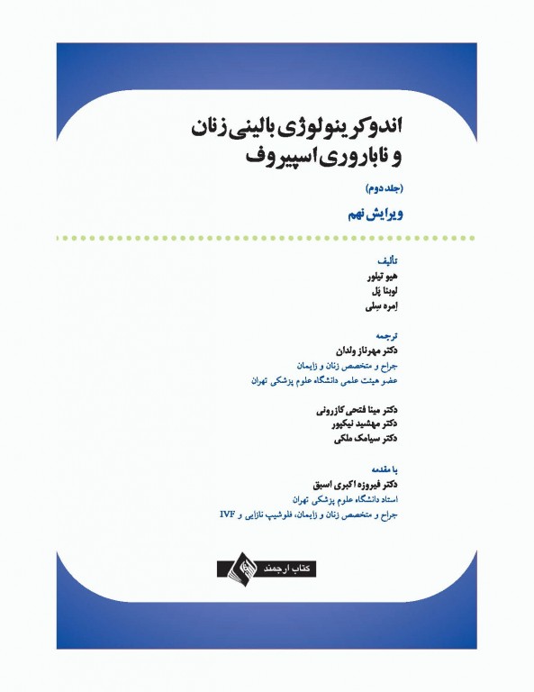 اندوکرینولوژی بالینی زنان و ناباروری اسپیروف 2020 جلد دوم