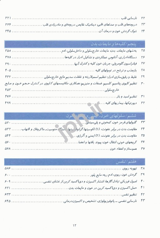 فیزیولوژی پزشکی گایتون و هال 2021 دکتر نیاورانی جلد اول