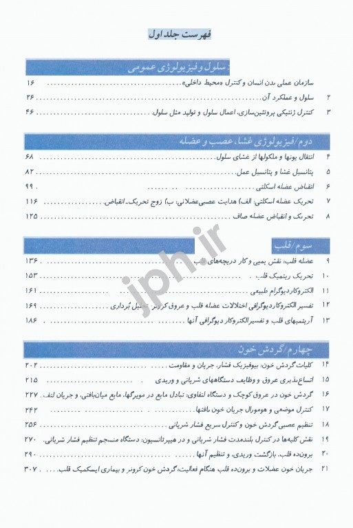 فیزیولوژی پزشکی گایتون و هال 2021 دکتر نیاورانی جلد دوم