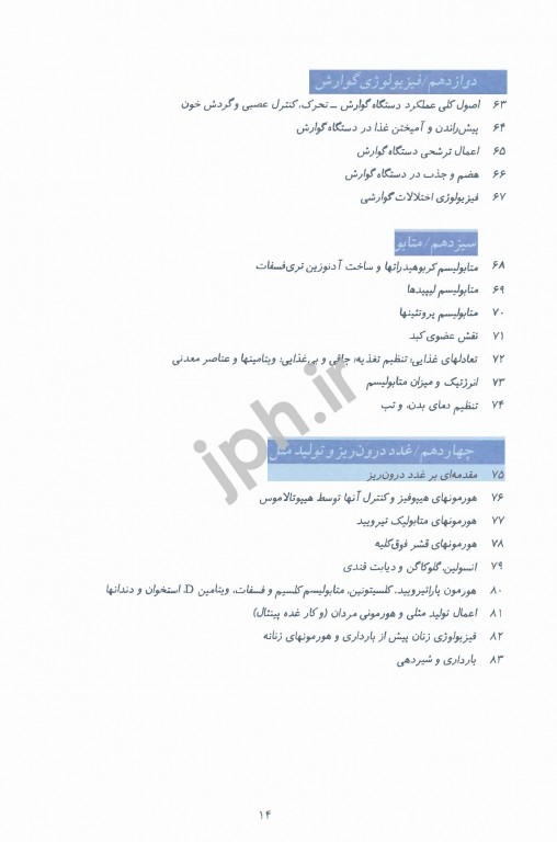فیزیولوژی پزشکی گایتون و هال 2021 دکتر نیاورانی جلد اول
