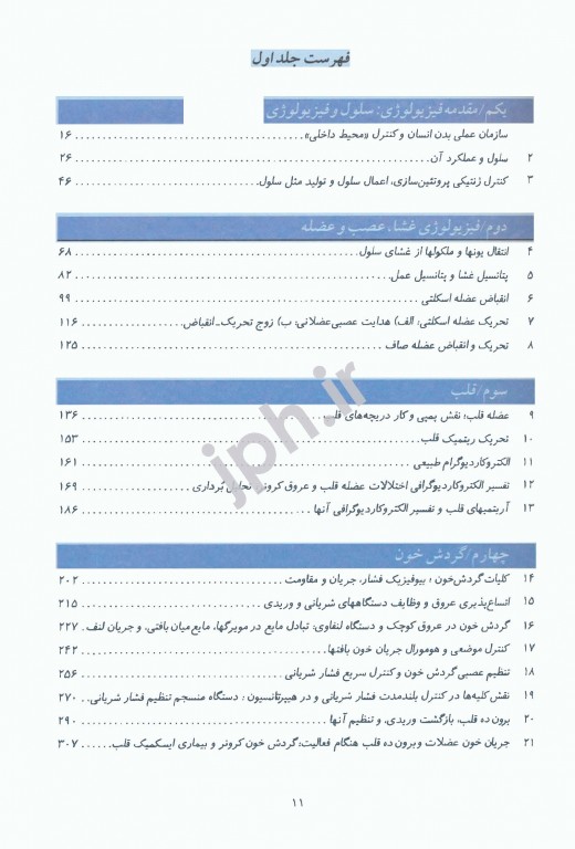 فیزیولوژی پزشکی گایتون و هال 2021 دکتر نیاورانی جلد اول