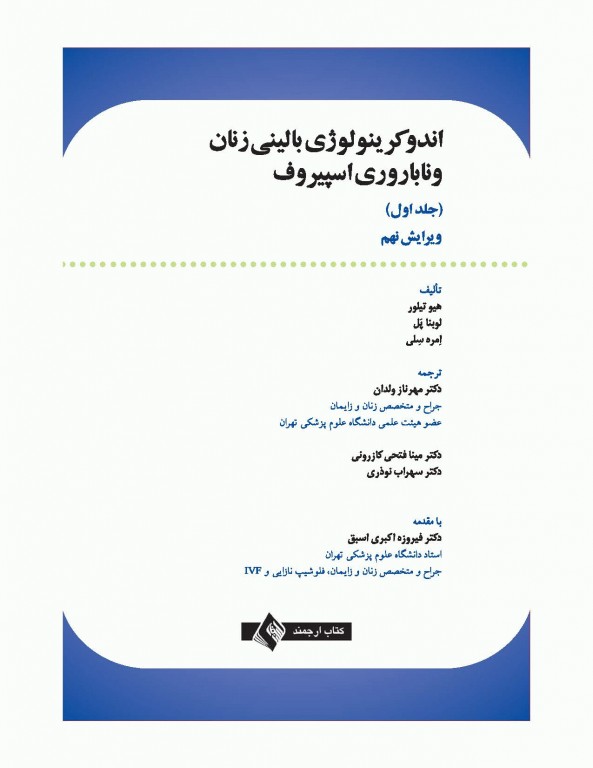 اندوکرینولوژی بالینی زنان و ناباروری اسپیروف 2020 جلد اول