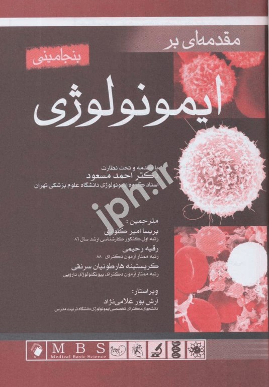 مقدمه‌ای بر ایمونولوژی بنجامینی اندیشه رفیع