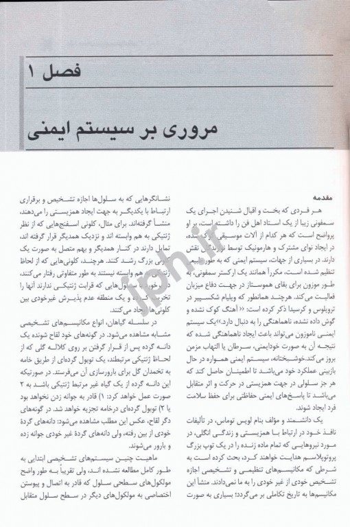 مقدمه‌ای بر ایمونولوژی بنجامینی اندیشه رفیع