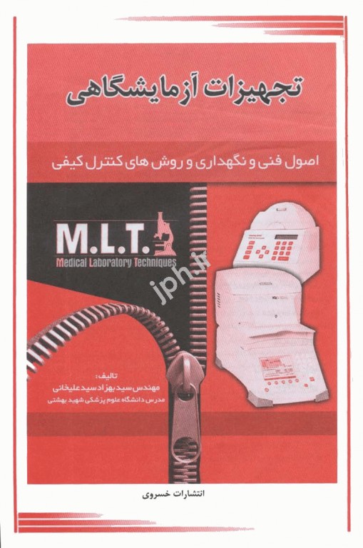 اصول فنی و نگهداری و روش‌های کنترل کیفی MLT تجهیزات آزمایشگاهی