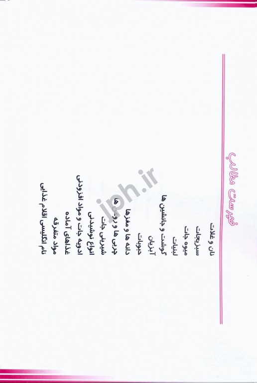 جدول ترکیبات مواد غذایی  دکتر سمیرا ربیعی نشر خسروی