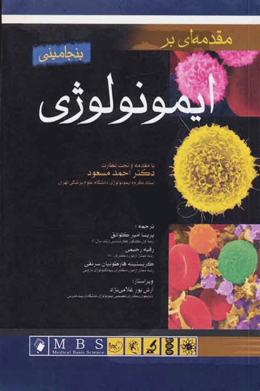 مقدمه‌ای بر ایمونولوژی بنجامینی اندیشه رفیع