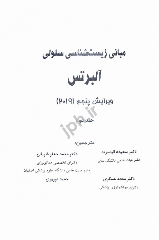 مبانی زیست‌شناسی سلولی آلبرتس 2019 جلد2