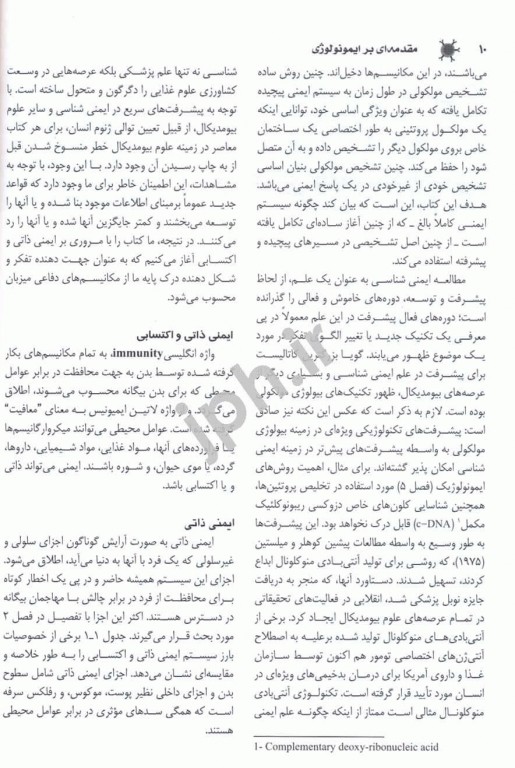 مقدمه‌ای بر ایمونولوژی بنجامینی اندیشه رفیع