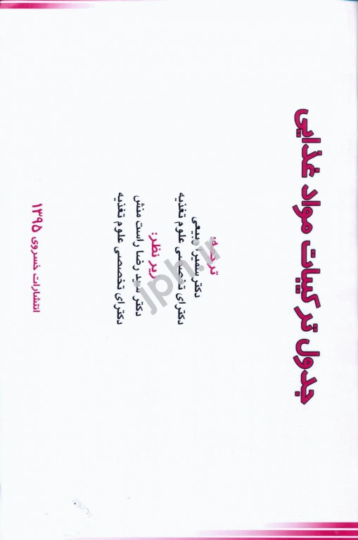 جدول ترکیبات مواد غذایی  دکتر سمیرا ربیعی نشر خسروی