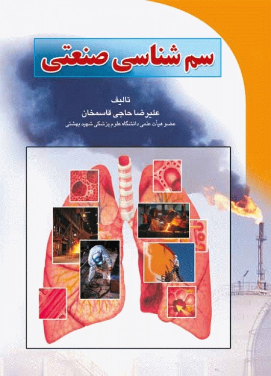 سم شناسی صنعتی دکتر حاجی قاسمخان