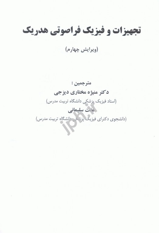 تجهیزات و فیزیک فراصوتی هدریک ویرایش چهارم